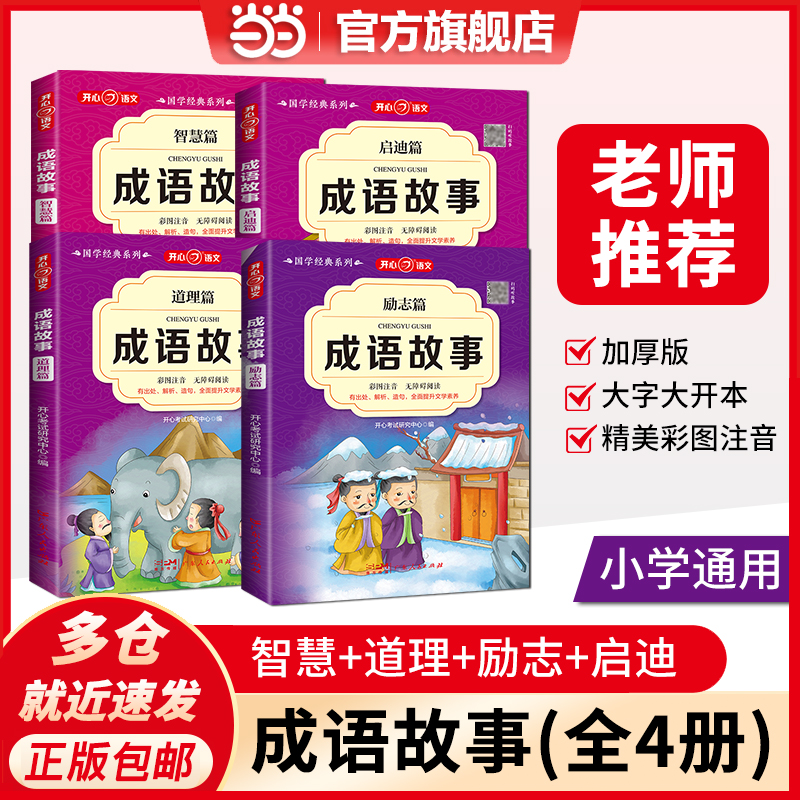当当网正版书籍 中华成语故事大全全套4册（精选漫画大开本注音版）小学生1-6年级老师推荐读物传统文化励志课外故事书 开心教育