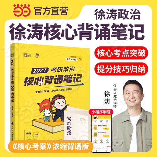 2027徐涛考研政治冲刺背诵笔记