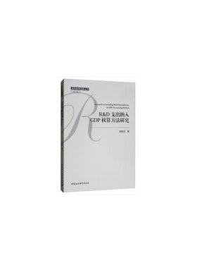R&D支出纳入GDP核算方法研究