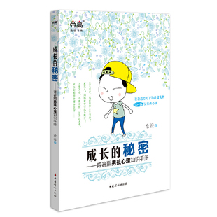 当当网 成长的秘密：青春期男孩心理知识手册 正版书籍