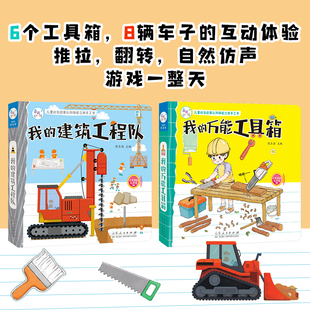 我 建筑工程队 儿童社会启蒙认知体验男孩喜爱 当当海润阳光 工具箱 小小工程师玩具生日礼物书 6岁儿童立体机关推 全2册我