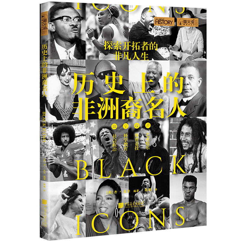 【当当网】萤火虫全球史057 历史上的非洲裔名人 世界史历史普及读物 8-14岁 中国画报出版社
