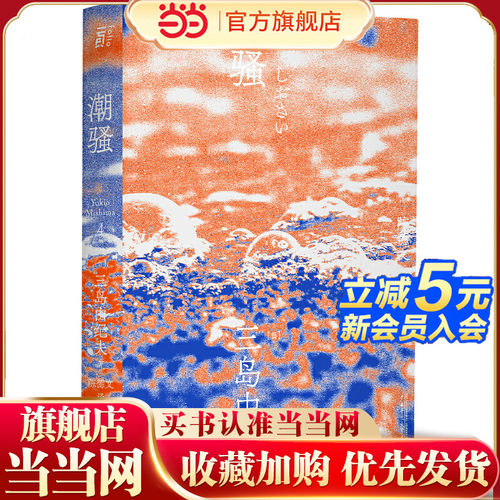 潮骚 一頁文库·三岛由纪夫文集04 初恋的清澈，牧歌的纯净，青春的至美 曾获首届新潮社文学奖 入选日本文部省指定中学语文教科书