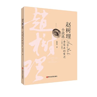 李家庄的变迁（ 赵树理小说编年选）