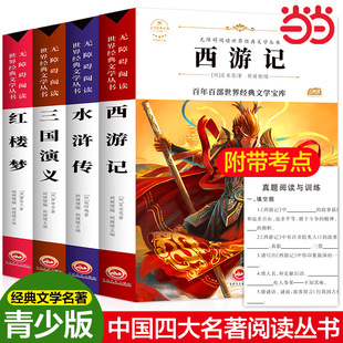 当当网 万物复书26寒五年级西游记青少畅读吴承恩著水浒传施耐庵著三国演义罗贯中著红楼梦书的故事精编名译版赠考点