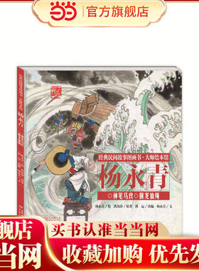 经典民间故事图画书大师绘本馆杨永青-神笔马良