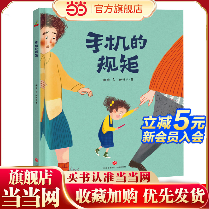 当当正版童书手机的规矩 （精装绘本图画书）幼儿园3-6岁故事书提高自我管理儿童绘本