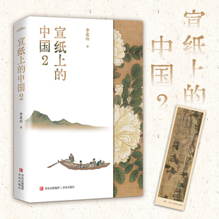 当当网 宣纸上的中国2（一本有关中国书画艺术鉴赏的作品集，一座随身携带的书画艺术博物馆） 李北山 青岛出版社 正版书籍