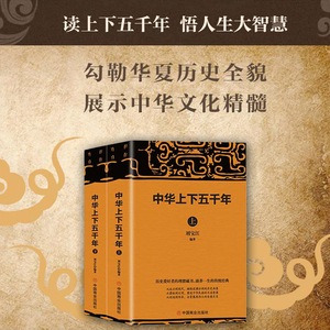 【当当网】中华上下五千年 套装共2册 刘宝江 编 宋辽金元史社科 中国商业出版社 正版书籍