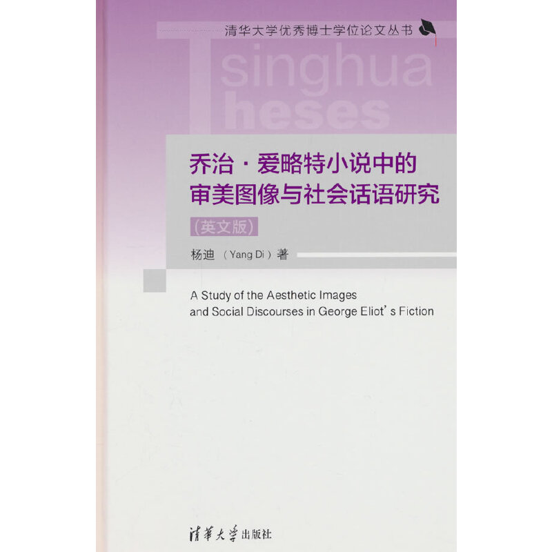 乔治·爱略特小说中的审美图像与社会话语研究(英文版)