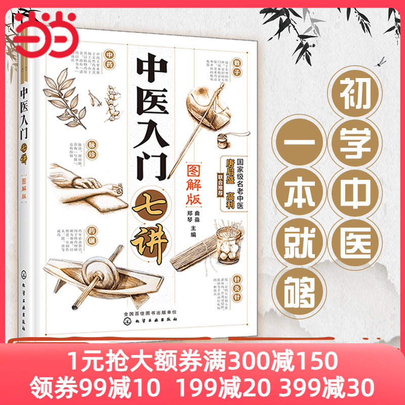 当当网 中医入门七讲（图解版）曲淼郑琴 零基础学中医中药入门自学 中医基础理论 中医养生书籍舌诊脉诊中医书籍大全彩图版属于什么档次？