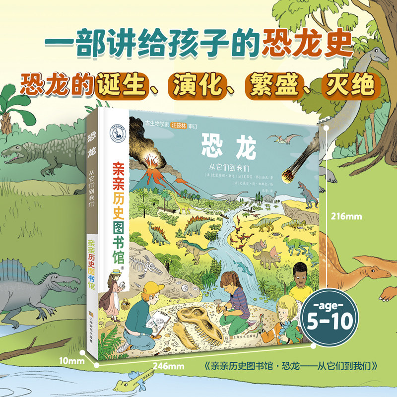 当当网正版童书  亲亲历史图书馆:恐龙——从它们到我们  一部讲给