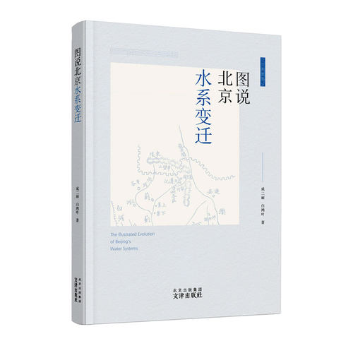 当当网 图说北京水系变迁 成二丽、白鸿叶 文津出版社 正版书籍