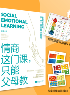 【当当网 正版书籍】情商这门课只能父母教 唐雯著培养高情商孩子畅销亲子家教育儿儿童情商早教情绪认知养育男孩女孩父母启蒙书