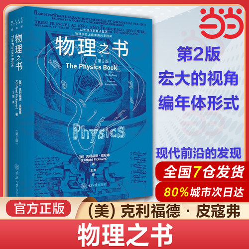 当当网 物理之书 第2版 克利福德·皮寇弗 物理学培养了我们的好奇心 让我们持续去探索思考 宇宙的运作 正版书籍