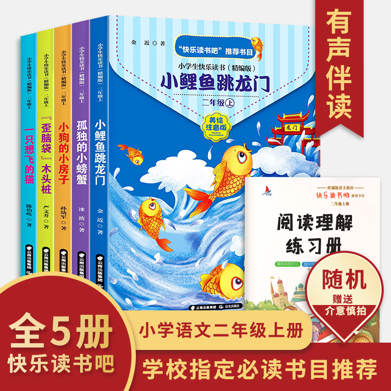 快乐读书吧二年级上册：孤独的小螃蟹+“歪脑袋”木头桩+小鲤鱼跃龙门+一只想飞的猫+小狗的小房子(共5册) 书籍/杂志/报纸 小学教辅 原图主图