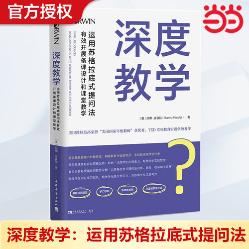 当当网正版 深度教学：运用苏格拉底式提问法有效开展备课设计和课堂教学（美国教师荣誉“美国国家年度教师”获奖者殿堂级著作）