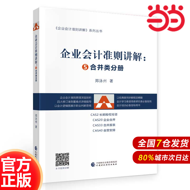 企业会计准则讲解 郑泳州 交易类准则分册 新收入准则等分册 新修订金融工具 合并类分册 报告类分册 企业会计准则实施典型案例集