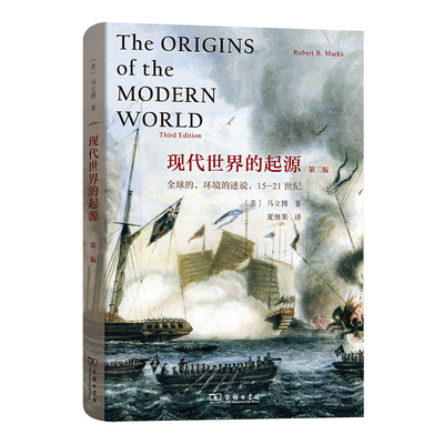 当当网 现代世界的起源:全球的、环境的述说，15-21世纪（第三版） [美]马立博 著 商务印书馆 正版书籍