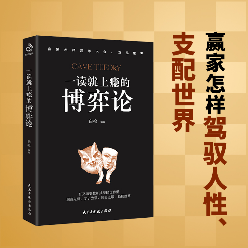 一读就上瘾的博弈论（赢家怎样驾驭人性、支配世界！总是吃亏、被利用，还赚不到钱，都源于你对博弈一无所知！翻开本书，在充满
