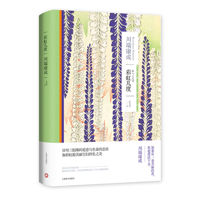 【当当网正版】彩虹几度 诺贝尔文学奖川端康成作品集系列中篇小说日本文学另著天授之子/爱的人们/新文章读本/生为女人外国小说