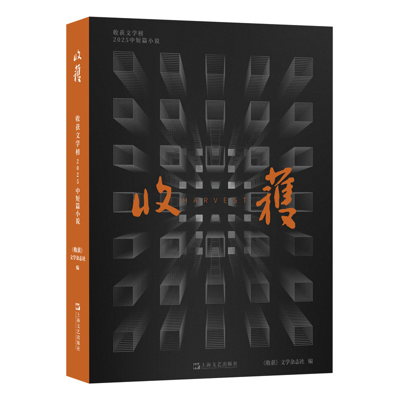 收获文学榜2025中短篇小说（毕飞宇、陈春成、周宏翔等作家获奖新作，一