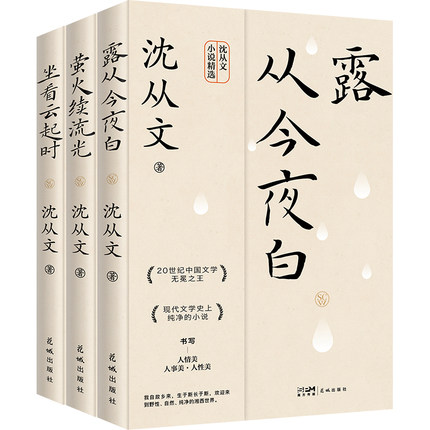当当网 沈从文经典作品三部曲：露从今夜白+萤火续流光+坐看云起时 沈从文 花城出版社 正版书籍