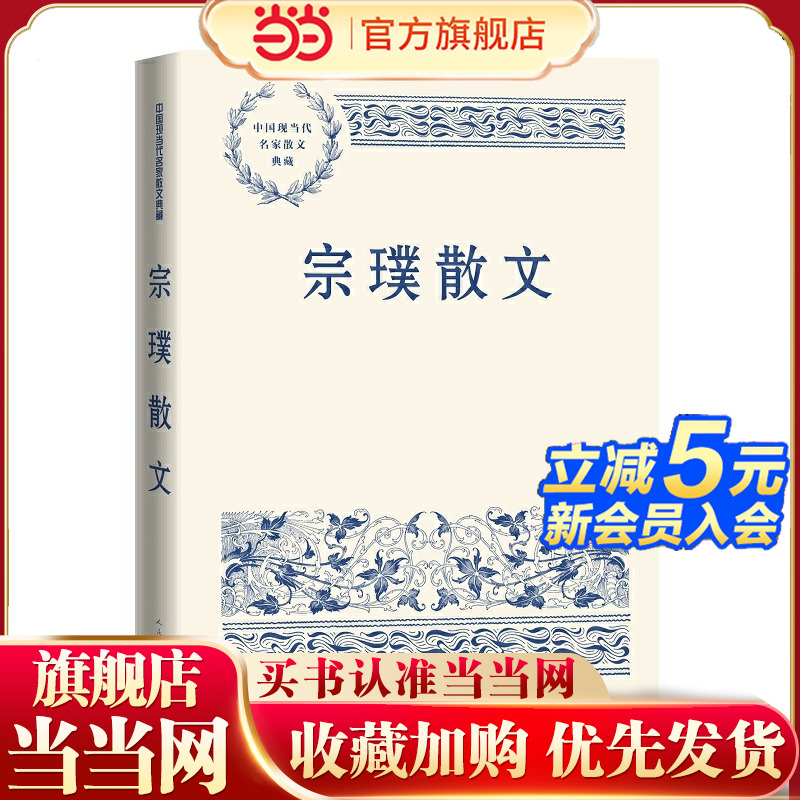 当当网 宗璞散文 中国现当代名家散文典藏史铁生老舍朱自清铁凝琦君鲁迅梁实秋丰子恺叶圣陶王安忆阿来 人民文学出版社 正版书籍