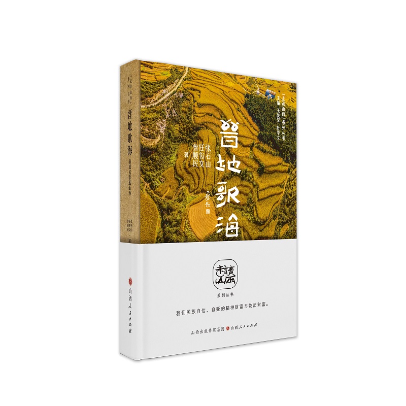 当当网 晋地歌海：满载民歌逛山西（“走读山西”系列丛书） 张石山 任俊文 鲁顺民 山西人民出版社发行部 正版书籍
