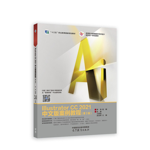 Illustrator CC 2021中文版案例教程（第3版）.李涛 组编 肖静 王紫微 吴宝辉 主编9787040578812/高等教育出版社