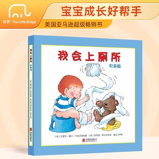 男孩版 当当网正版 我会上厕所 6周岁绘本习惯养成亲子阅读美国引进版 幼儿拉粑粑便便如厕训练图画书宝宝成长启蒙早教0 童书 精装
