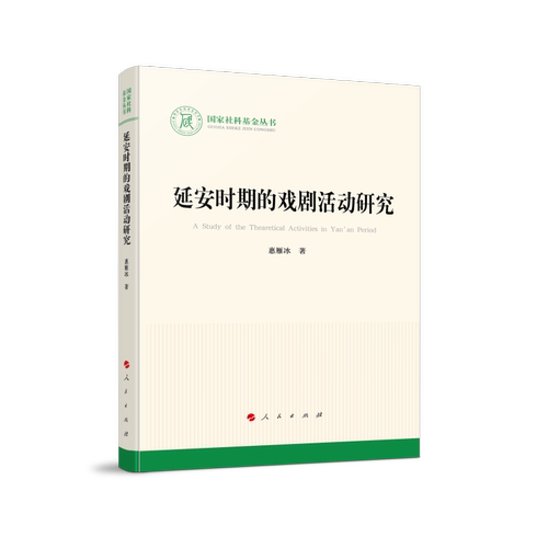 延安时期的戏剧活动研究（国家社科基金丛书）