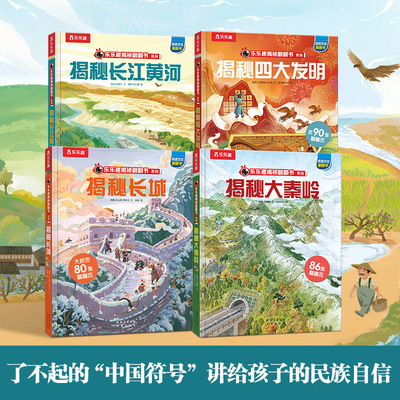 乐乐趣揭秘翻翻书 揭秘华夏 了不起的文化符号系列 揭秘大秦岭+四大发明+长城+长江黄河（共4册）