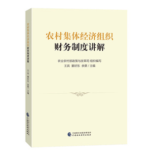 农村集体经济组织财务制度讲解.王宾，綦好东，余葵9787522315980