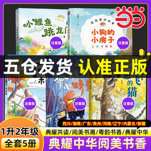 小房子歪脑袋木头桩 猫小狗 阅美书湘一升二典耀中华草原黔贵书香共读小鲤鱼跳龙门二年级必读课外书1升2孤独 小螃蟹一只想飞