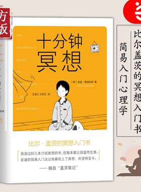 【当当网 正版书籍】十分钟冥想 安迪普迪科姆著 比尔盖茨的冥想入门书 《原则》作者瑞达利欧推崇冥想 孙思远 正念老师清流推荐