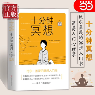 作者瑞达利欧推崇冥想 正念老师清流推荐 书籍 比尔盖茨 冥想入门书 安迪普迪科姆著 正版 十分钟冥想 孙思远 原则 当当网