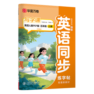 华夏万卷 五年级上册英语同步练字帖小学生写字课 2025秋5年级人教PEP版书法本 暑假作业 于佩安英文斜体临摹描红练习本（共2册）