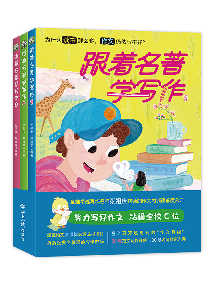 《跟着名著学写作》(全三册)(全国卓越写作名师张祖庆老师的作文内训