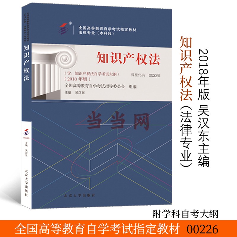 【当当网直营】全国高等教育自学考试指定教材00226 知识产权法（2018年版）吴汉东主编 法律专业 本科段 附学科自考大纲 正版图书 书籍/杂志/报纸 社会实用教材 原图主图