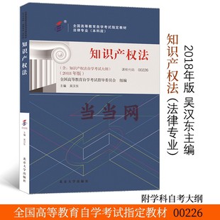 知识产权法 全国高等教育自学考试指定教材00226 当当网直营 正版 法律专业 本科段 2018年版 附学科自考大纲 吴汉东主编 图书