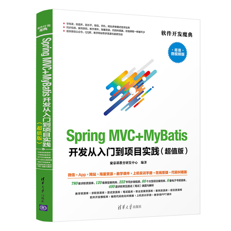 当当网 Spring MVC+MyBatis开发从入门到项目实践（超值版） 操作系统/系统开发 清华大学出版社 正版书籍