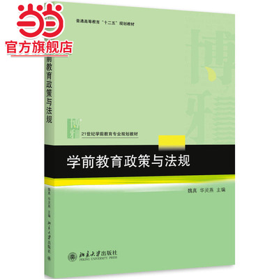 [当当网]学前教育政策与法规  9787301263846北京大学出版社正版图书