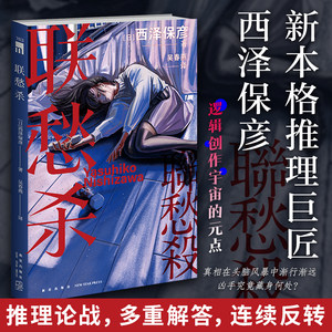 当当网联愁杀[日]西泽保彦著新本格推理巨匠西泽保彦逻辑创作宇宙的元点外国推理悬疑小说收录西泽保彦第三十三年的后记