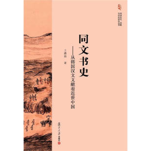 亚洲艺术 社 书籍 复旦大学出版 同文书史：从韩国汉文文献看近世中国 正版 宗教与历史研究丛书 图书籍 当当网 王鑫磊