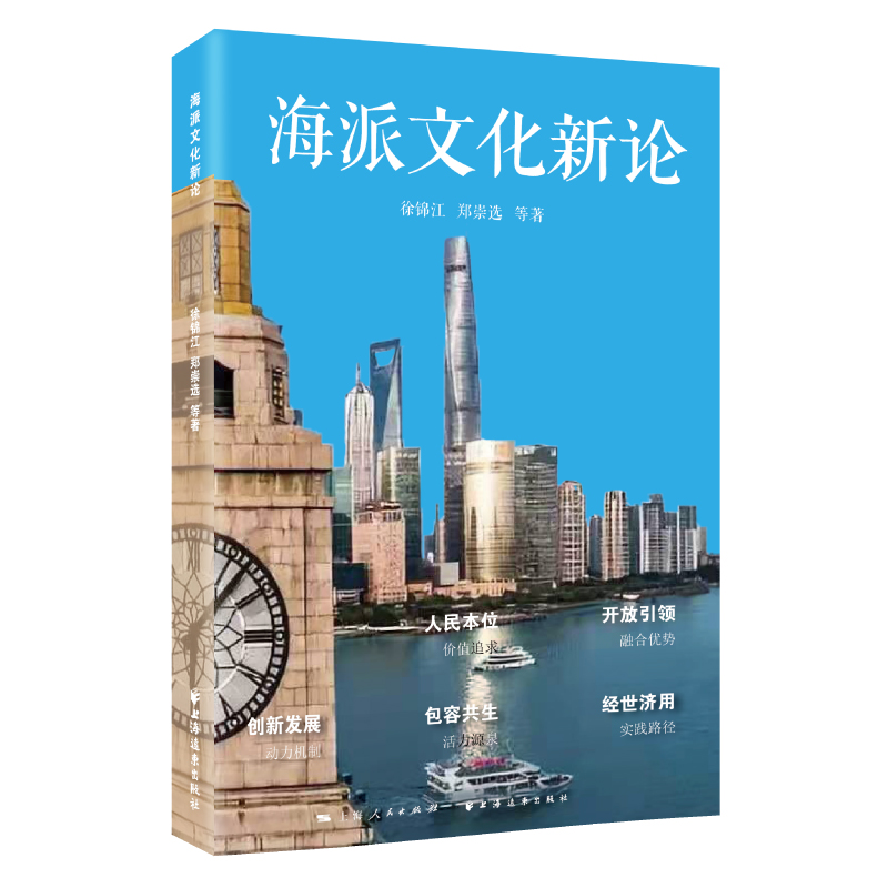 当当网 海派文化新论 海派文化研究和实践的再出发！一书见证上海的命运变迁与时代新起点！ 徐锦江 上海远东出版社 正版书籍