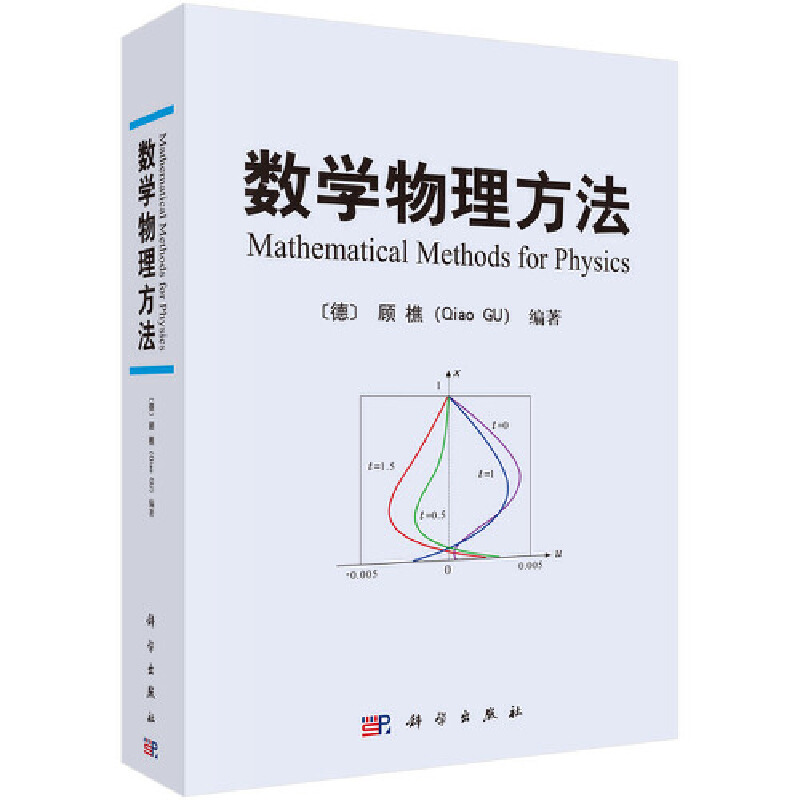 当当网 数学物理方法 顾樵傅里叶级数 傅里叶变换 拉普拉斯变换 数学物理方程的建立 分离变量法本征函数法 施图姆刘维尔理论