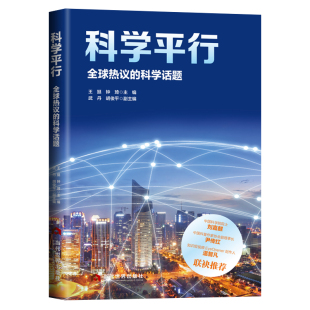科学平行：全球热议 科学话题
