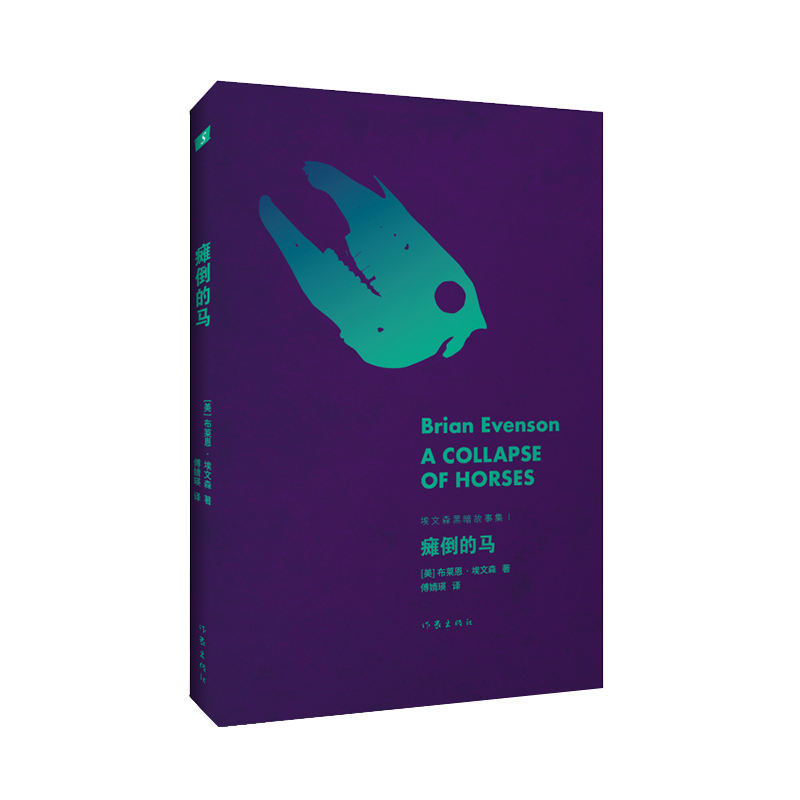 当当网 瘫倒的马（极简主义恐怖小说大师布莱恩·埃文森黑暗故事集） 布莱恩·埃文森 作家出版社 正版书籍