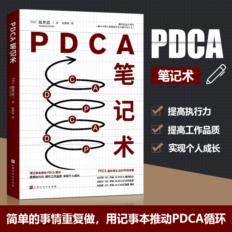 当当网 PDCA笔记术 [日] 松井忠三 著；朱悦玮 译 无印良品前会长 松井忠三 “密不外传”的笔记使用方法 创造商